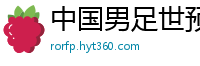 中国男足世预赛赛程